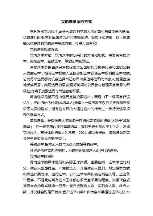 党的选举采取方式