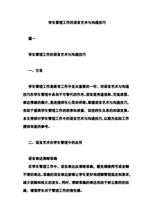 学生管理工作的语言艺术与沟通技巧