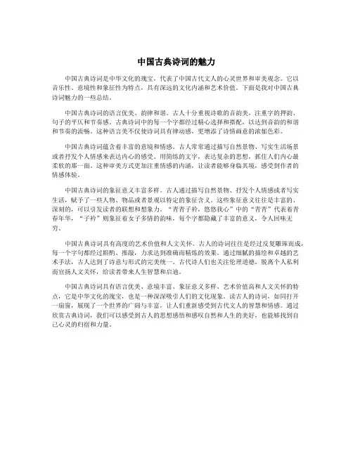 中国古典诗词的魅力