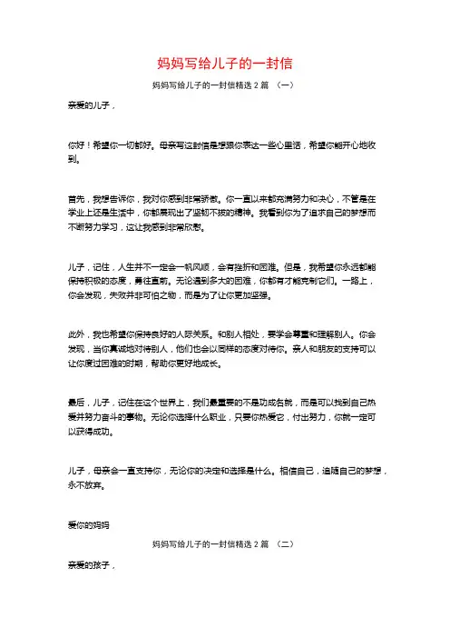 妈妈写给儿子的一封信2篇