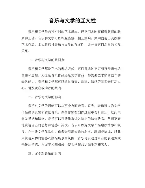 音乐与文学的互文性