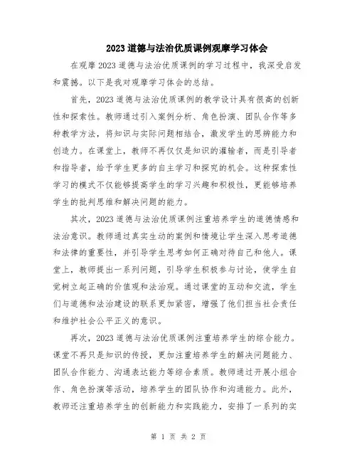 2023道德与法治优质课例观摩学习体会