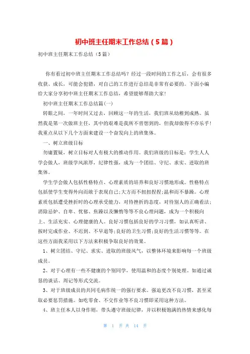 初中班主任期末工作总结(5篇)