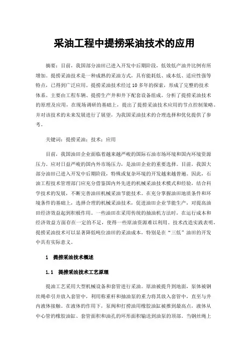 采油工程中提捞采油技术的应用