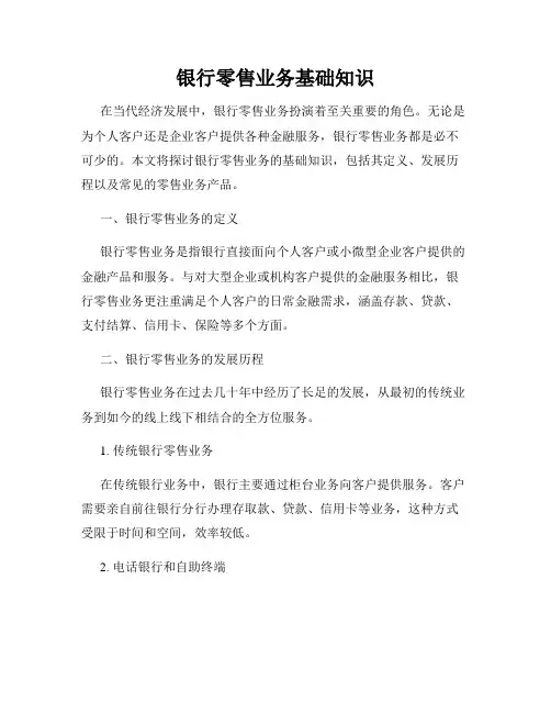 银行零售业务基础知识