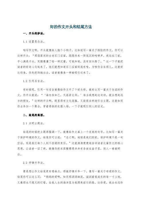 好的作文开头和结尾方法