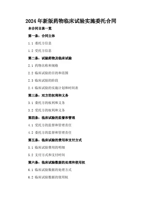 2024年新版药物临床试验实施委托合同