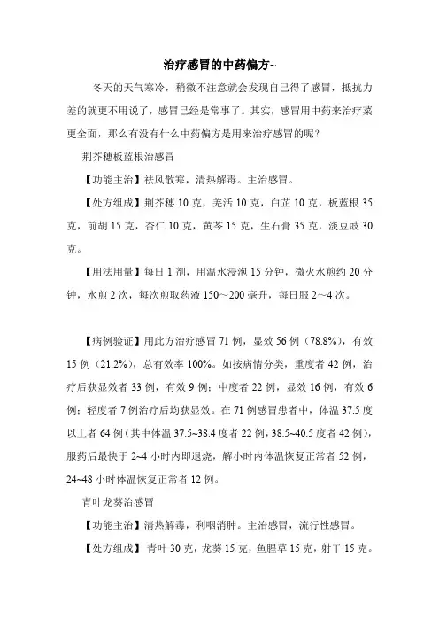 治疗感冒的中药偏方~