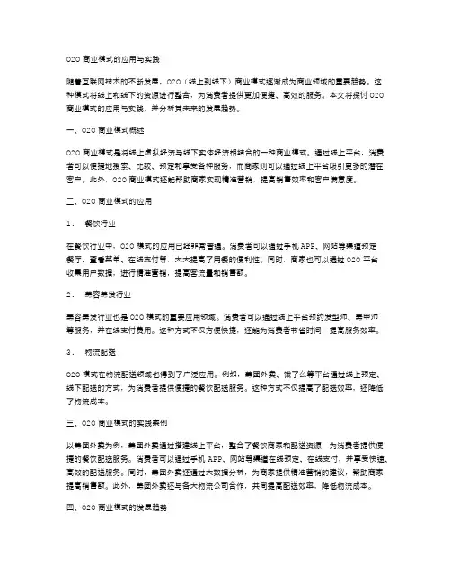 O2O商业模式的应用与实践