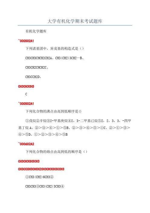 大学有机化学期末考试题库