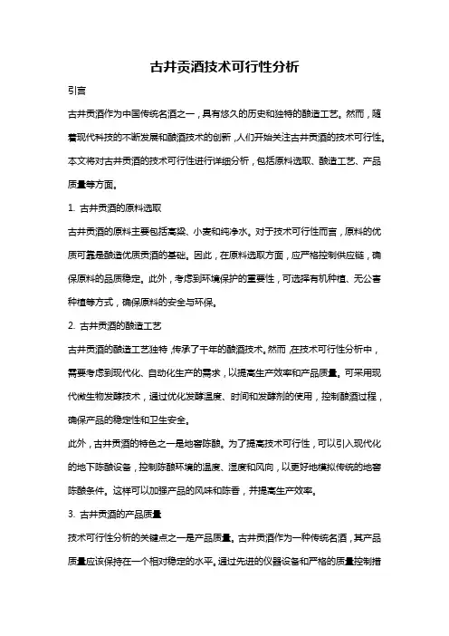 古井贡酒技术可行性分析
