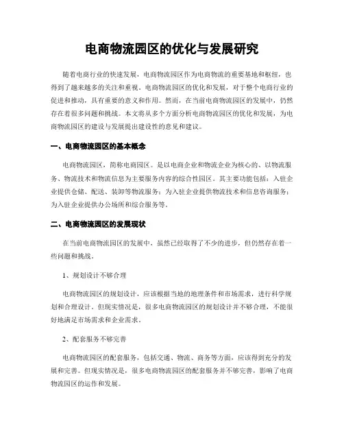 电商物流园区的优化与发展研究