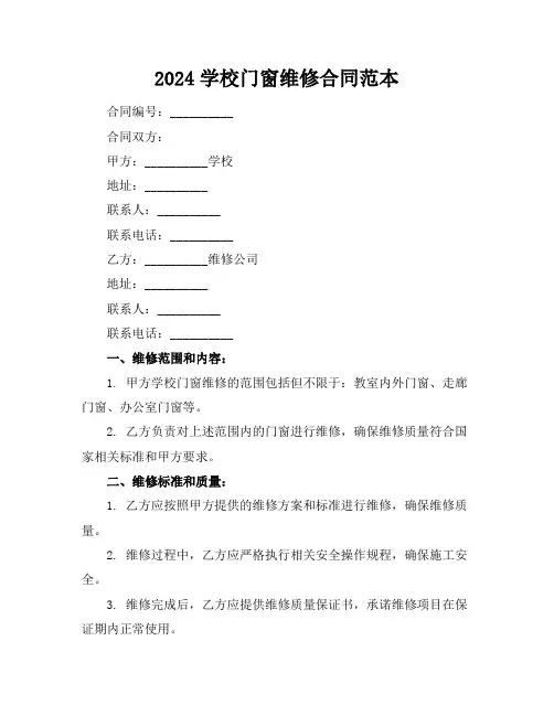 2024学校门窗维修合同范本