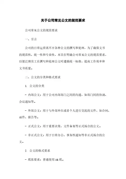 关于公司常见公文的规范要求