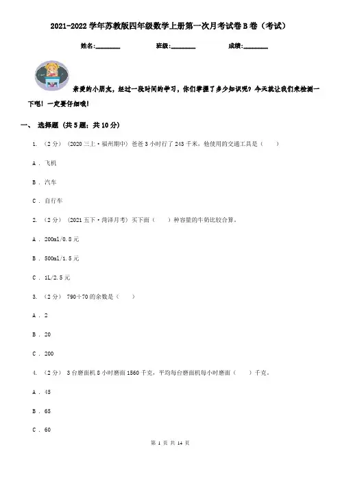 2021-2022学年苏教版四年级数学上册第一次月考试卷B卷(考试)