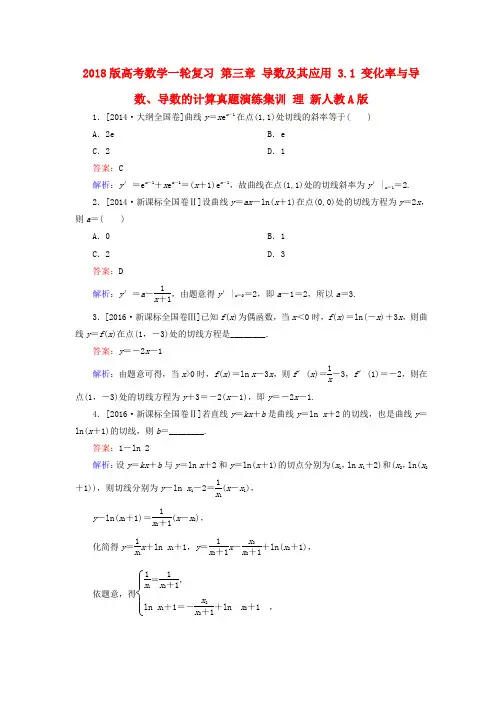 2018版高考数学一轮复习 第三章 导数及其应用 3.1 变化率与导数、导数的计算真题演练集训 理