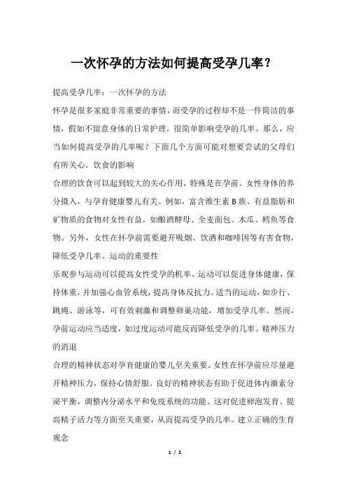 一次怀孕的方法如何提高受孕几率？