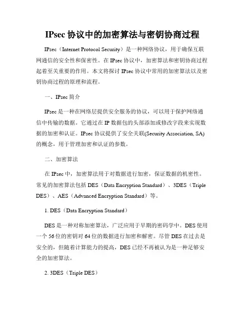 IPsec协议中的加密算法与密钥协商过程