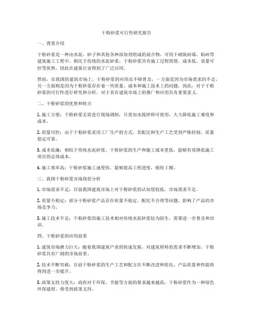 干粉砂浆可行性研究报告