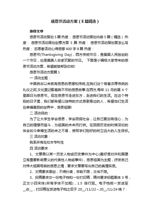 感恩节活动方案范文（5篇精选）