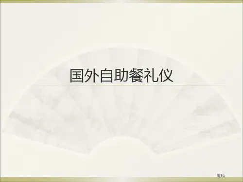 人教版国外自助餐礼仪市公开课金奖市赛课一等奖课件