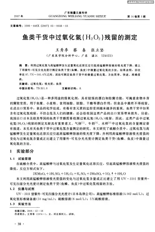 鱼类干货中过氧化氢(H2O2)残留的测定