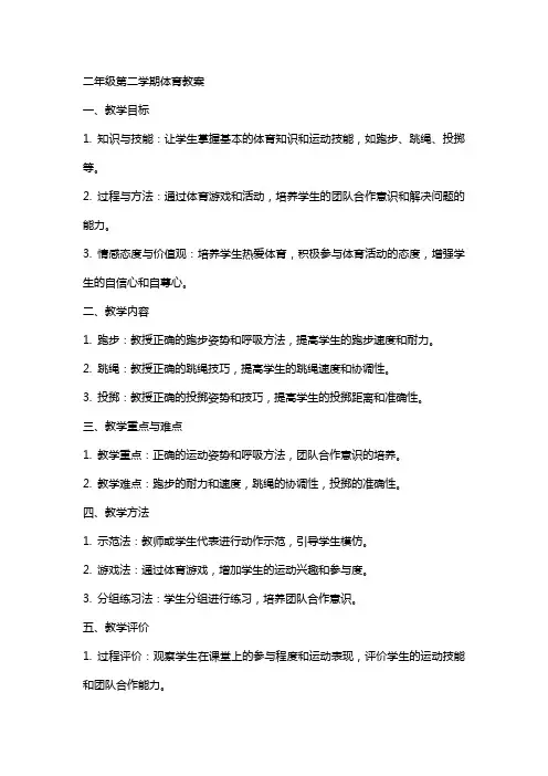 二年级第二学期体育教案