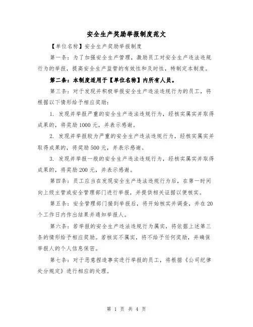 安全生产奖励举报制度范文（3篇）