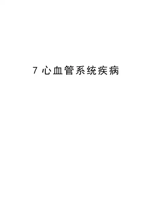 最新7心血管系统疾病汇总