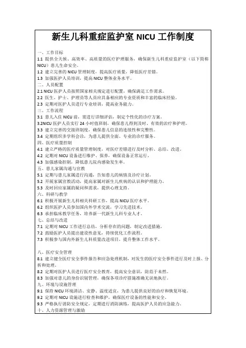 新生儿科重症监护室NICU工作制度