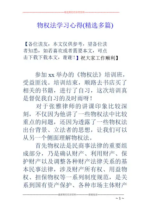 物权法学习心得(精选多篇)