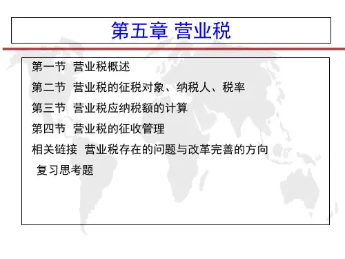 第五章营业税ppt课件