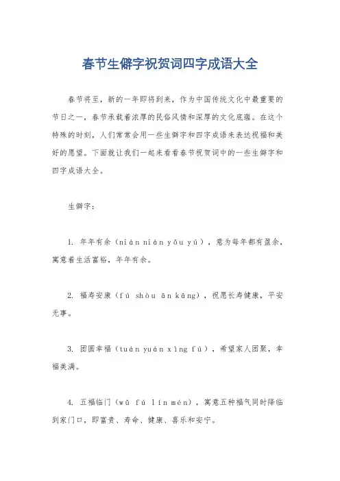 春节生僻字祝贺词四字成语大全