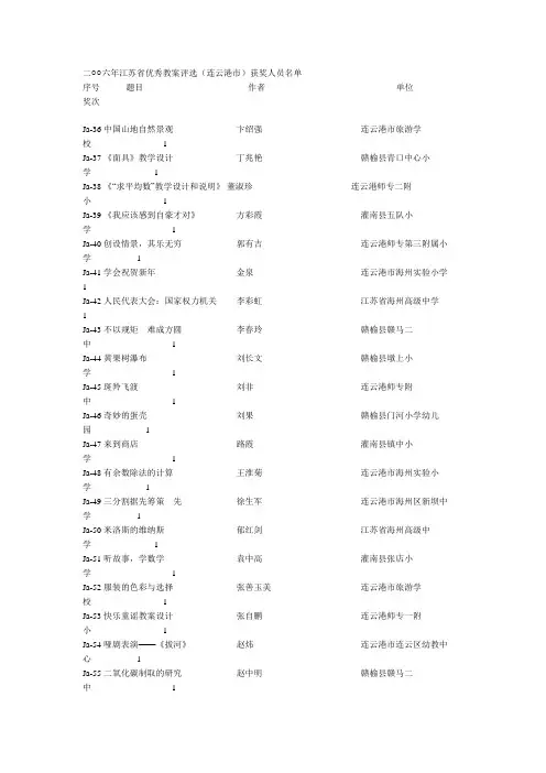 二六年江苏省优秀教案评选(连云港市)获奖人员名单