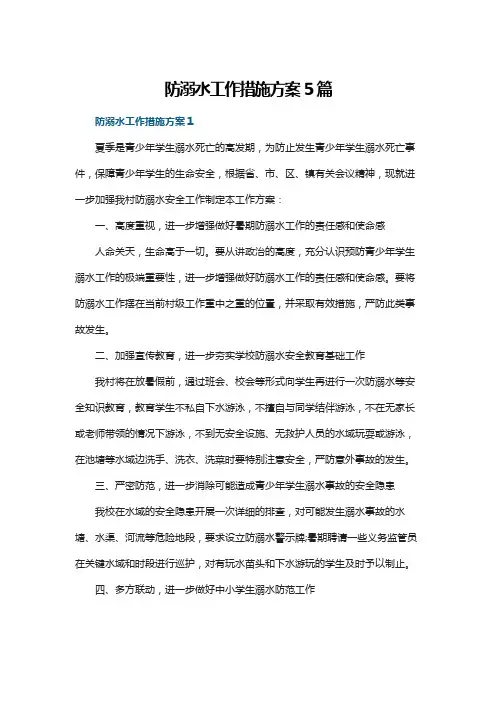 防溺水工作措施方案5篇