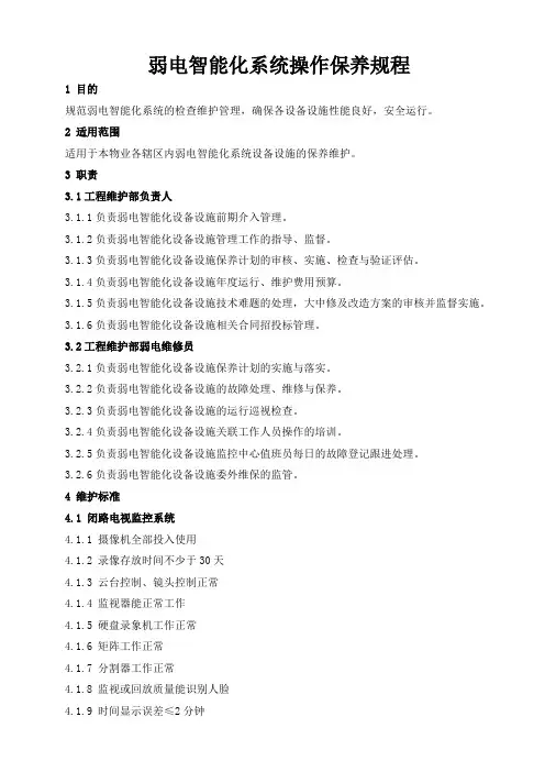 4、弱电智能化系统操作保养规程