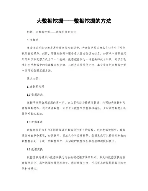 大数据挖掘——数据挖掘的方法