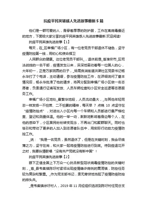 抗疫平民英雄感人先进故事最新5篇