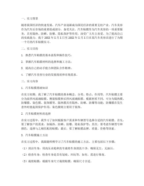 汽车贴膜学生实习报告