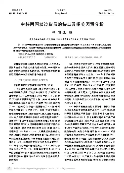 中韩两国双边贸易的特点及相关因素分析