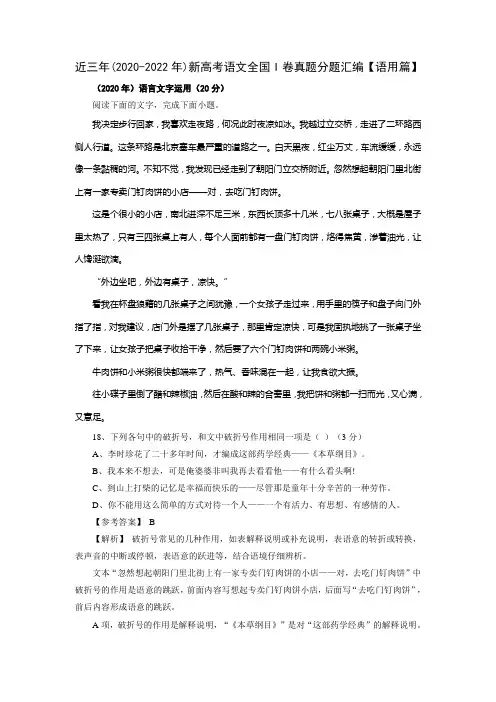 近三年(2020-2022年)新高考语文全国I卷真题分题汇编【语用篇】