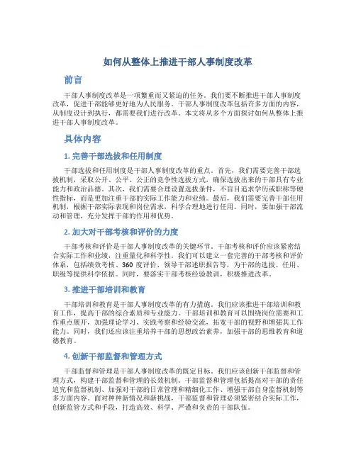 如何从整体上推进干部人事制度改革