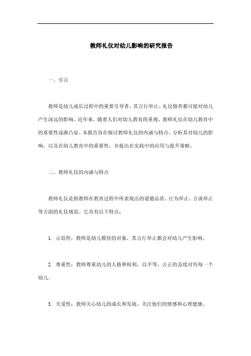 教师礼仪对幼儿影响的研究