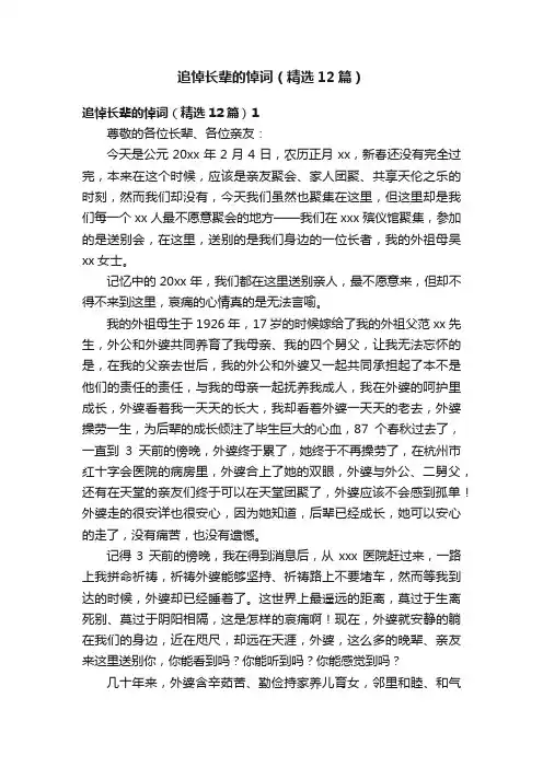追悼长辈的悼词（精选12篇）