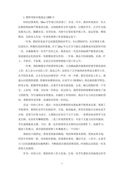 教师考核自我鉴定1500字【五篇】(精选)
