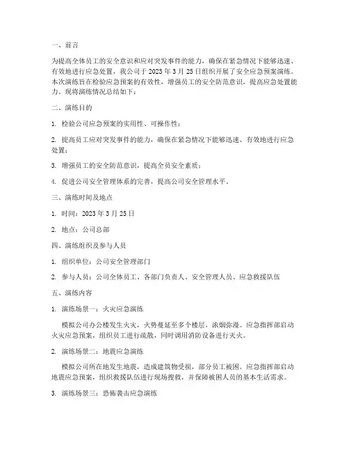 安全应急预案演练简报