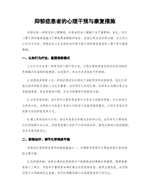 抑郁症患者的心理干预与康复措施