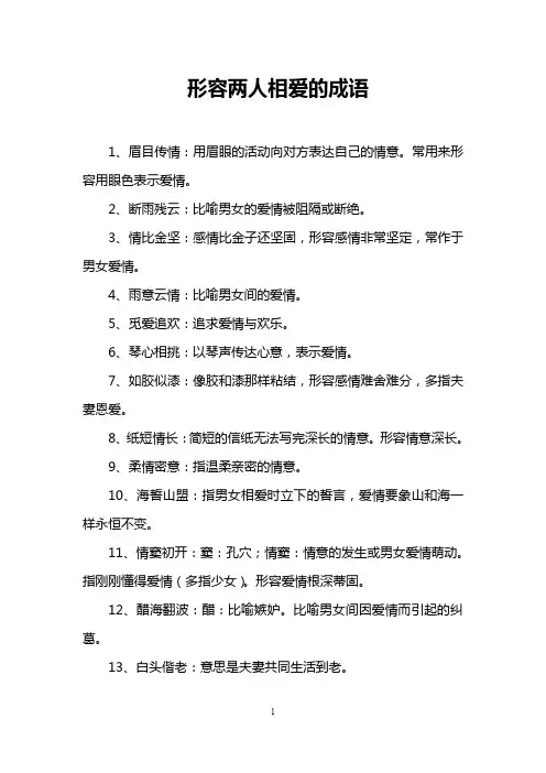 形容两人相爱的成语
