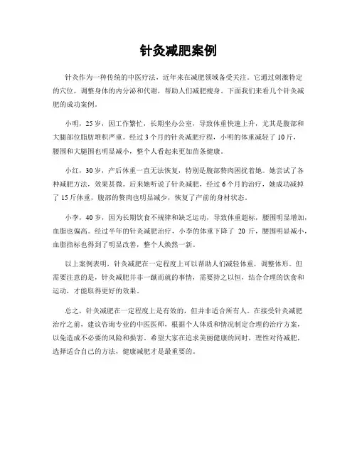 针灸减肥案例
