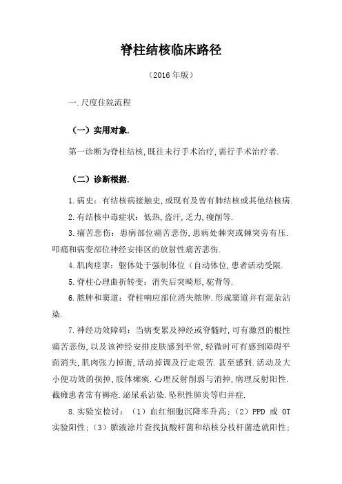 335.脊柱结核临床路径